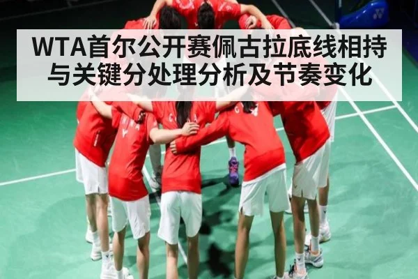 WTA首尔公开赛佩古拉底线相持与关键分处理分析及节奏变化 | leisu