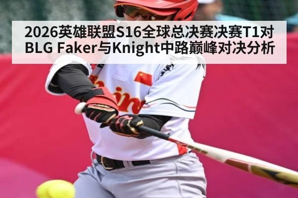 2026英雄联盟S16全球总决赛决赛T1对BLG Faker与Knight中路巅峰对决分析 | leisu
