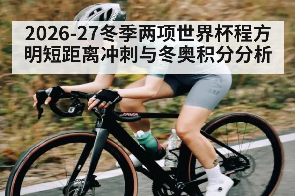 2026-27冬季两项世界杯程方明短距离冲刺与冬奥积分分析 | leisu